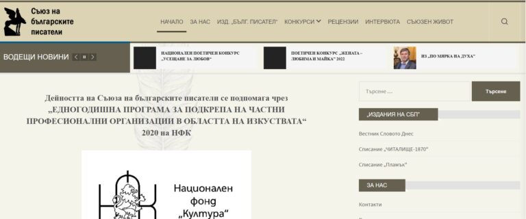 Сайт на Съюза на Българските писатели