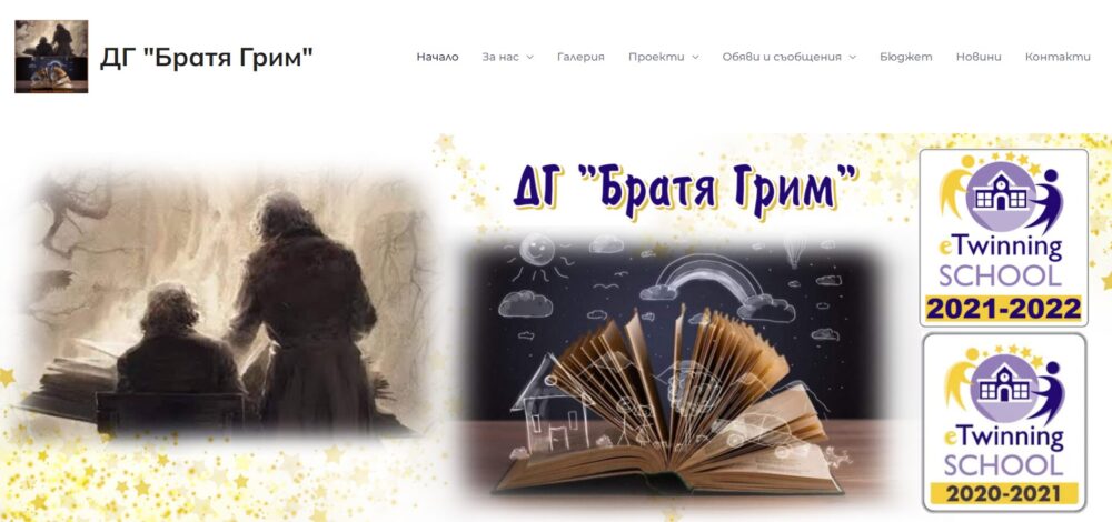 Сайт на ДГ Братя Грим гр. Шумен