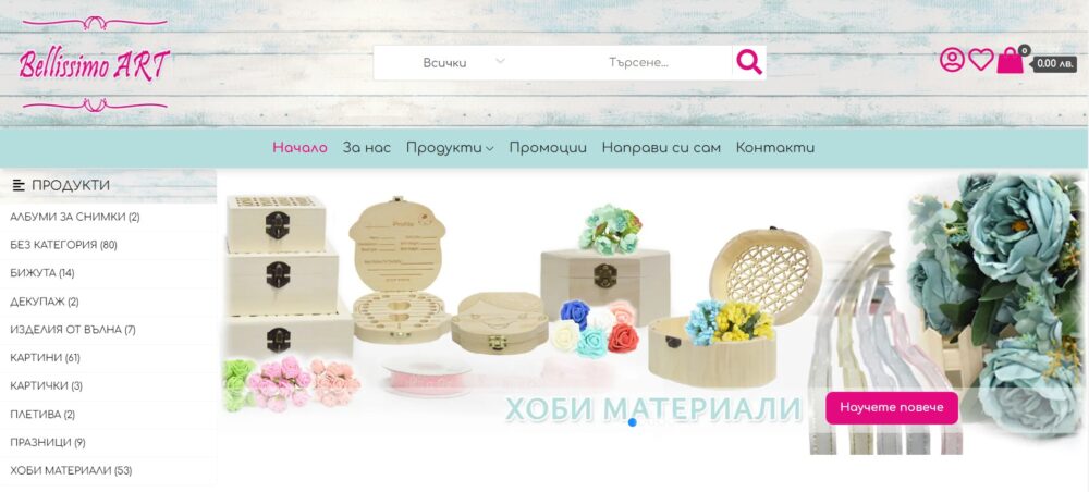 Онлайн магазин на студио Bellisimo Art