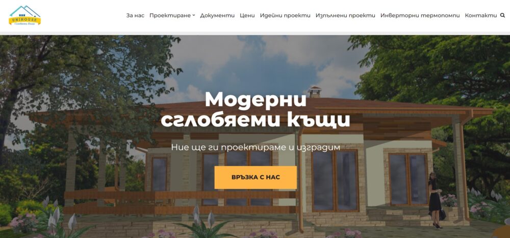 Онлайн каталог на сглобяеми къщи УНИХАУС