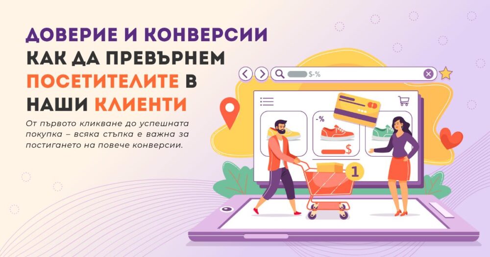 Как да превърнем посетителите в клиенти
