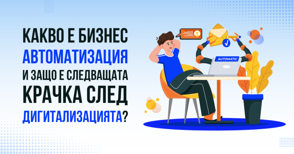 Бизнес автоматизация