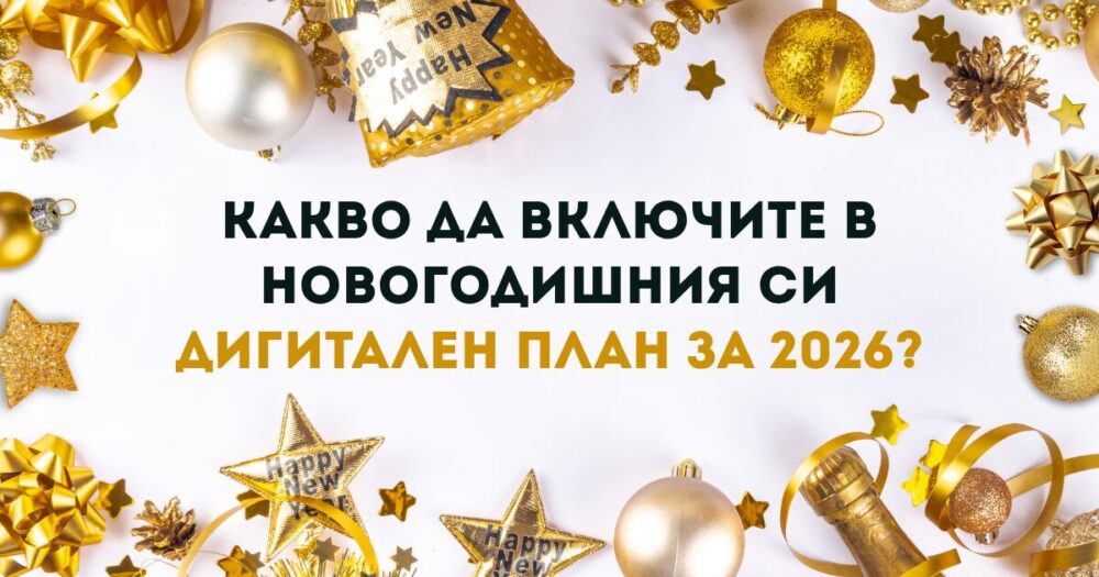 Какво да включите в новогодишния си дигитален план за 2026 г