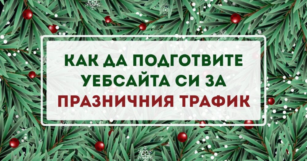 Уебсайт празничен трафик