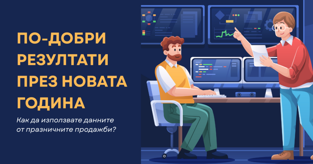 Данни от празнични продажби
