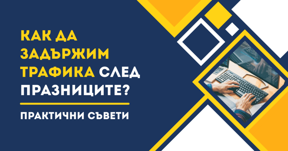 Как да задържим трафика след празниците