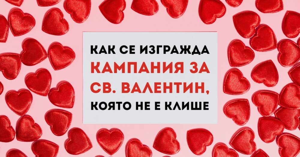 кампания за Св. Валентин