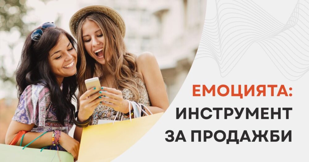 емоция в продажбите