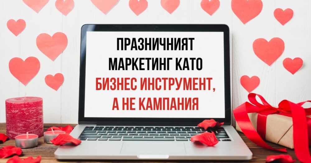 празничен маркетинг