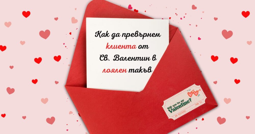 лоялен клиент