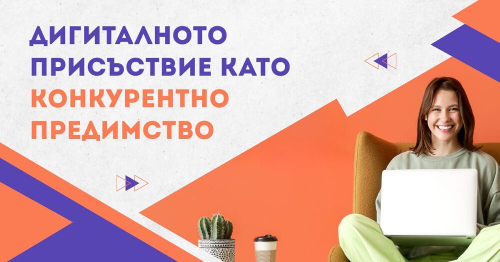 Дигиталното присъствие е ключово конкурентно предимство за съвременния бизнес. Разберете как уебсайтът, SEO и социалните мрежи изграждат доверие.