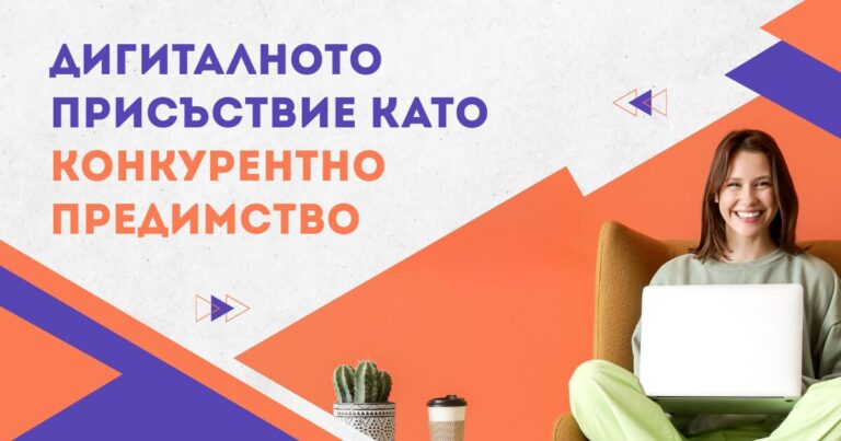 Дигиталното присъствие е ключово конкурентно предимство за съвременния бизнес. Разберете как уебсайтът, SEO и социалните мрежи изграждат доверие.