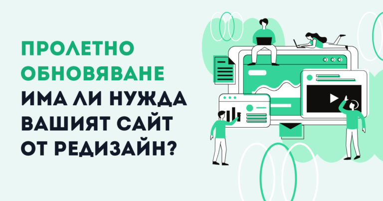 редизайн на уебсайт