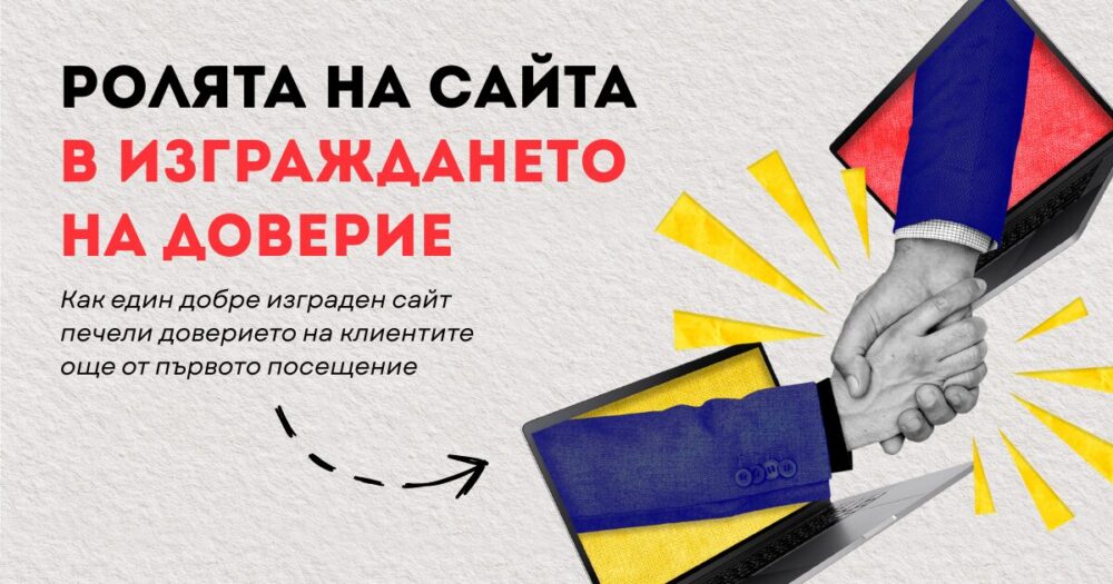 изграждане на доверие чрез уебсайт