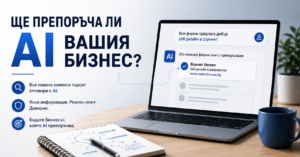 AI препоръка бизнес
