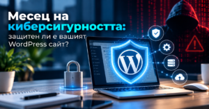 киберсигурност WordPress